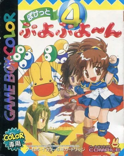 GBソフト　ぽけっと ぷよぷよ～ん