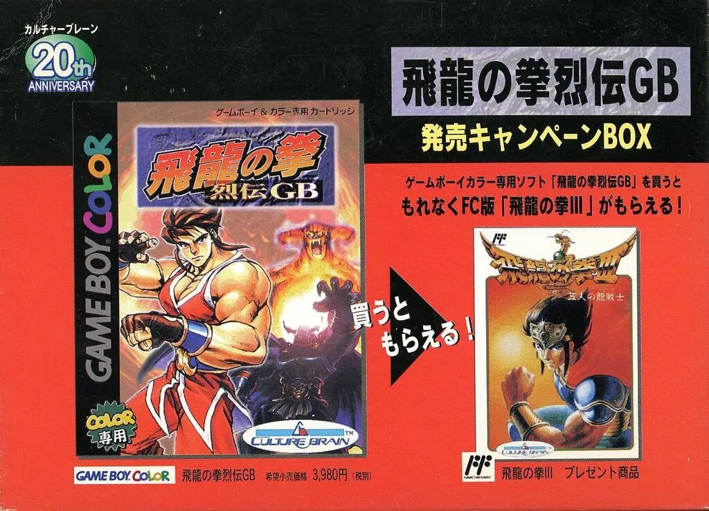 飛龍の拳烈伝GB[初回版](箱・ジャケット・ケース不備(中))