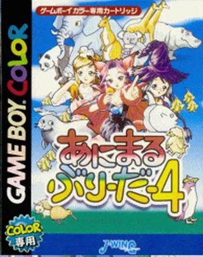 あにまるぶり~だ~4