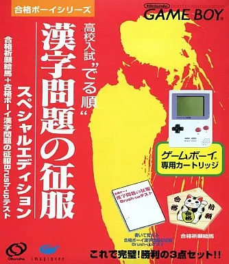 ゲームボーイ - 美品 ゲームボーイ 漢字問題の征服 スペシャルエディション 駿河屋 -<中古>高校入試にでる順漢字問題の征服（ゲームボーイ）