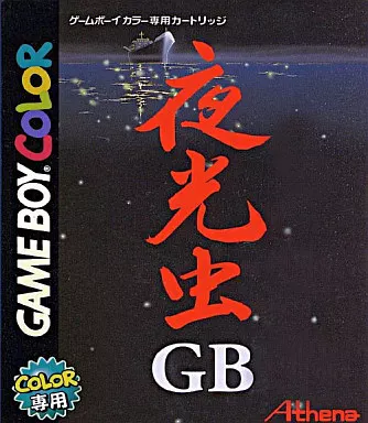GBソフト　夜光虫GB