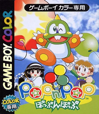 駿河屋 - 【買取】ぽっぷんぽっぷ（ゲームボーイ）