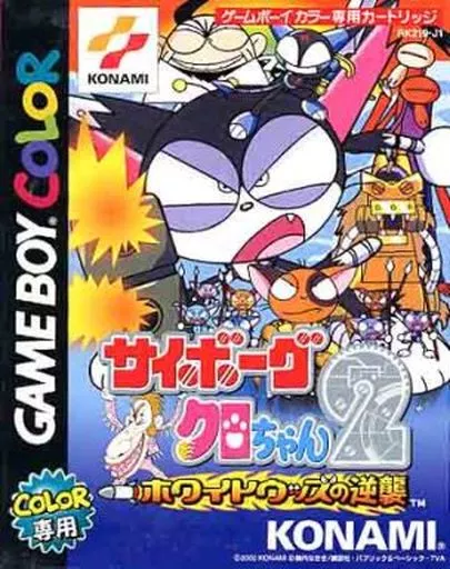 駿河屋 -<中古>サイボーグクロちゃん2～ホワイトウッズの逆襲