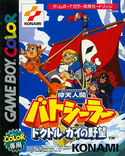駿河屋 -<中古>仰天人間バトシーラー ～ドクトルガイの野望