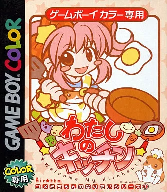 わたしのキッチン