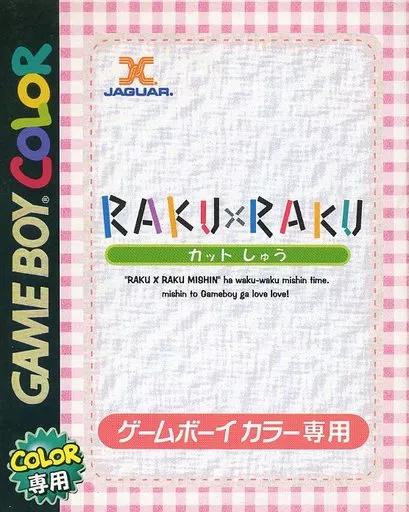 ゲームボーイ - GB  RAKU×RAKU カットしゅう 駿河屋 - 【買取】RAKU×RAKU カットしゅう（ゲームボーイ）