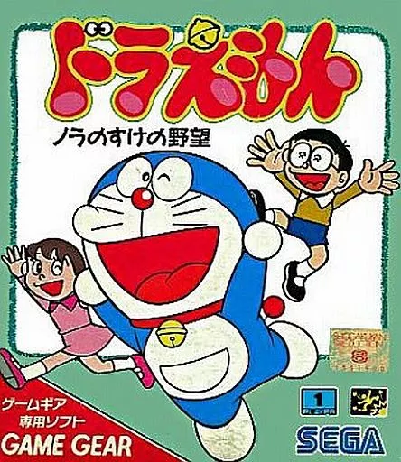 ゲームギアソフト　ドラえもん ノラのすけの野望