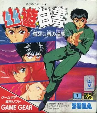 幽遊白書 滅びし者の逆襲