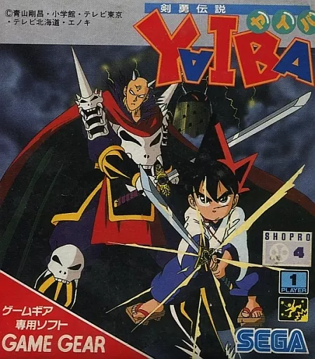 ゲームギアソフト　剣勇伝説ヤイバ