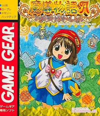 ゲームギアソフト　魔導物語A ドキドキばけーしょん