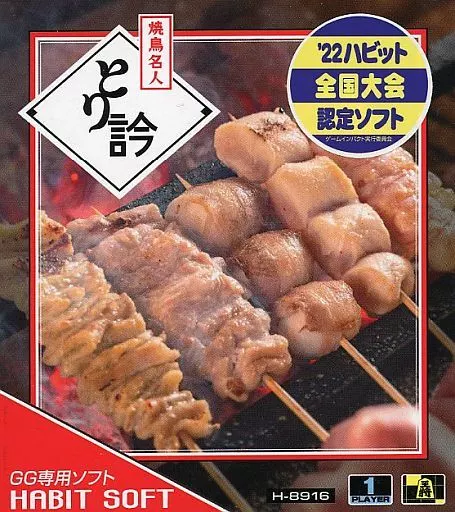 【GG】焼鳥名人とり吟 ゲームギアソフト 駿河屋 -<中古>【GG】焼鳥名人とり吟（ゲームギア）