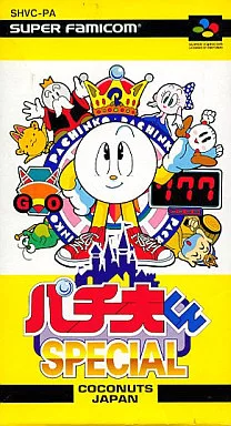 パチ夫くんスペシャル2 パチ夫くんスペシャル2｜スーパーファミコン (SFC)｜ココナッツ