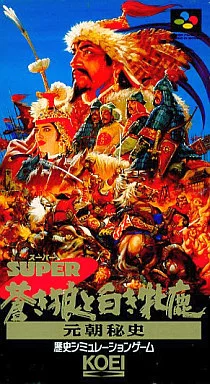 駿河屋 - 【買取】スーパー蒼き狼と白き牝鹿 元朝秘史