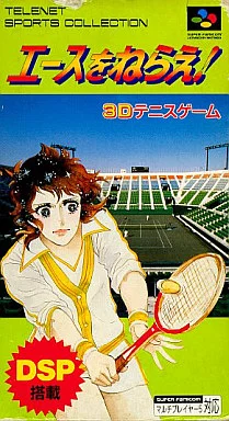 駿河屋 -<中古>エースをねらえ!（スーパーファミコン）