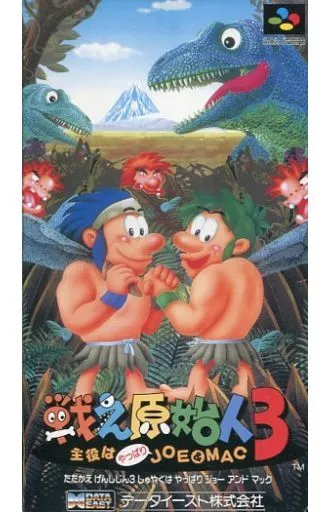 戦え原始人3
