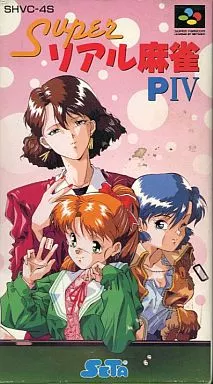 駿河屋 -<中古>superリアル麻雀 P IV（スーパーファミコン）