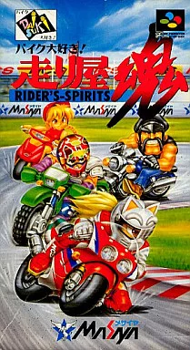 スーパーファミコンソフト　バイク大好き・走り屋魂