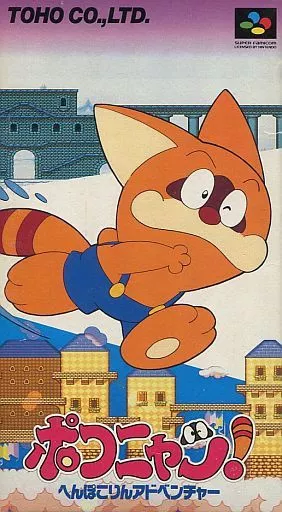 『ポコニャン！へんぽこりんアドベンチャー』のパッケージ