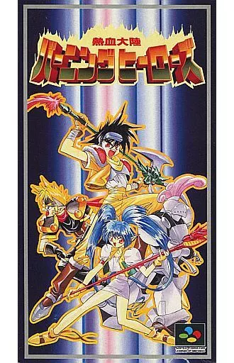 スーパーファミコンソフト　熱血大陸バーニングヒーローズ
