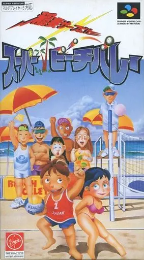 スーパーファミコンソフト　スーパービーチバレー