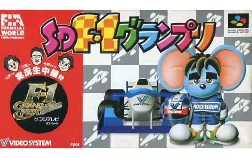 スーパーファミコンソフト　SD F1グランプリ