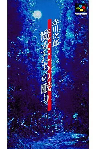 良品含★・SFC「ホラーソフト　弟切草・かまいたちの夜・魔女たちの眠り・学校であった怖い話 ４個 」★箱・取説付 動作確認済 端子清掃済 ☆SFC 「 ホラーソフト 弟切草・かまいたちの夜・夜光虫・魔女たちの