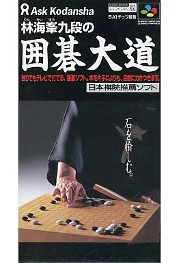 囲碁大道 スーパーファミコン 林海峯九段の囲碁大道』1996年／スーパーファミコン - レトロゲームの