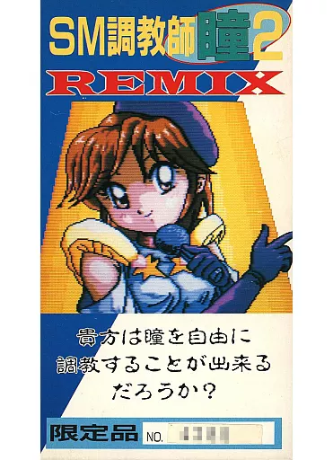 任天堂 - SM調教師  瞳  番外編   スーパーファミコン SM調教師瞳 番外編 箱説有 SFCスーパーファミコン - 遊戯屋