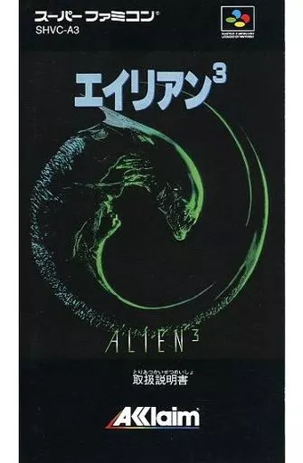 SFCソフト「エイリアン３」中古動作品の出品です。 Yahoo!オークション -「sfc エイリアン3」の落札相場・落札価格