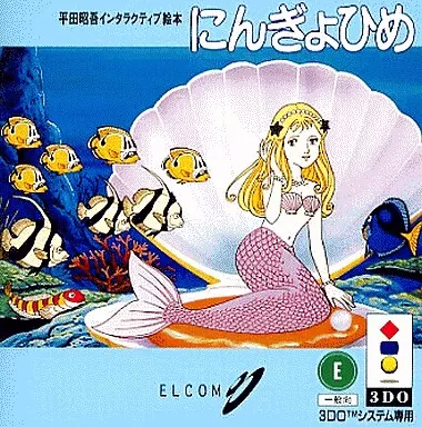 にんぎょひめ 絵本