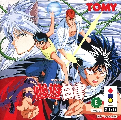 3DOソフト　幽遊白書