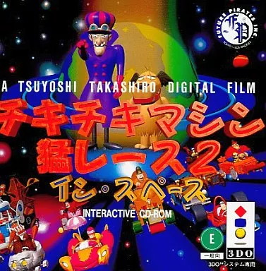 チキチキマシン猛レース2