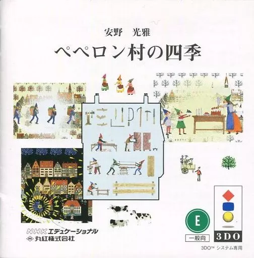 安野光雅 ペペロン村の四季