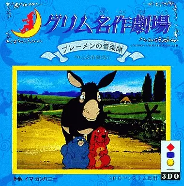 3DOアニメグリム名作劇場(1)ブレーメンの音楽隊