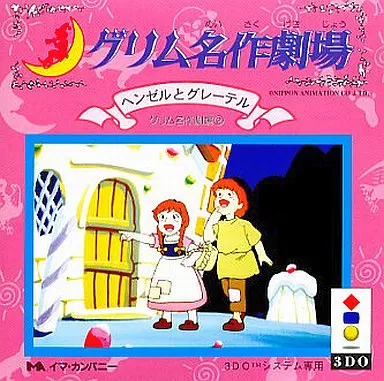 3DOアニメグリム名作劇場(2)ヘンゼルとグレーテル