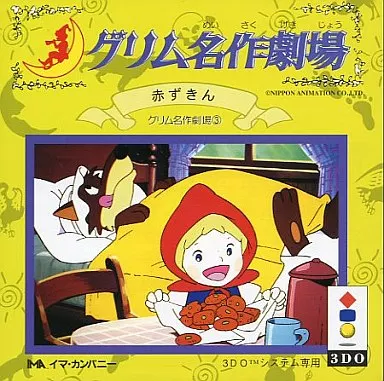 3DOアニメグリム名作劇場(3)赤ずきん