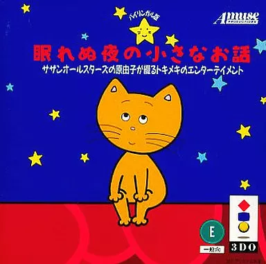 眠れぬ夜の小さなお話