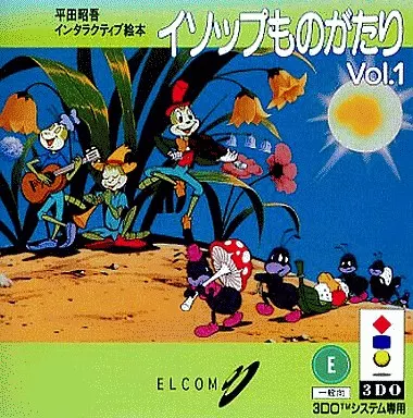 平田昭吾のインタラクティブ絵本イソップ物語Vol.1