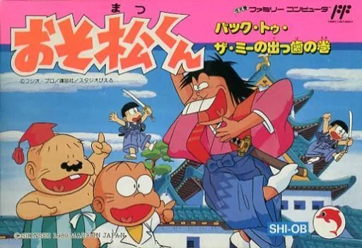 ファミコンソフト　おそ松くん バック・トゥ・ザ・ミーの出っ歯