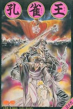 駿河屋 -<中古>孔雀王（ファミリーコンピューター）
