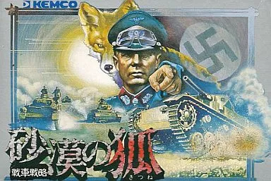 駿河屋 -<中古>砂漠の狐（ファミリーコンピューター）
