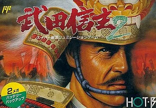 駿河屋 -<中古>武田信玄2（ファミリーコンピューター）