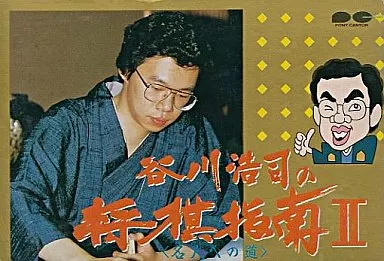 中古 ファミリーコンピューター谷川浩司の将棋指南II 駿河屋 -<中古>谷川浩司の将棋指南II（ファミリーコンピューター）