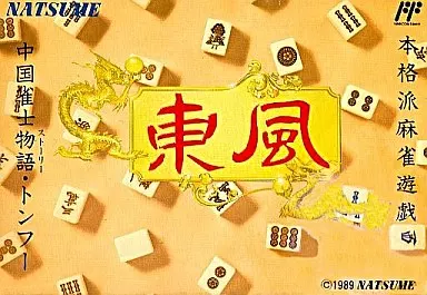 ファミコンソフト　東風