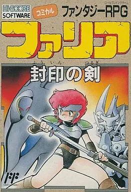 ファミコンソフト　ファリア 封印の剣