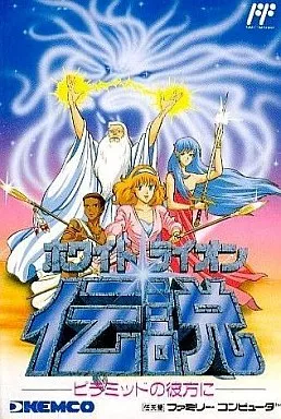 ファミコンソフト　ホワイトライオン伝説