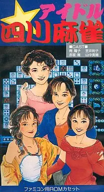 駿河屋 -【アダルト】<中古>アイドル四川麻雀(18歳以上対象