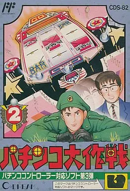 ファミコンソフト　パチンコ大作戦2