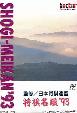 駿河屋 -<中古>将棋名鑑'93（ファミリーコンピューター）