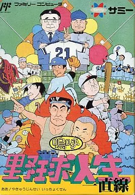 野球人生　一直線 ファミリーコンピュータ サミー ファミコン 嗚呼 野球人生一直線 サミー - メルカリ